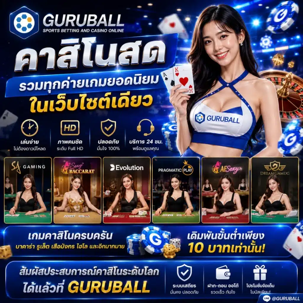 GURUBALL คาสิโนสด รวมทุกค่ายเกมยอดนิยมในเว็บไซต์เดียว