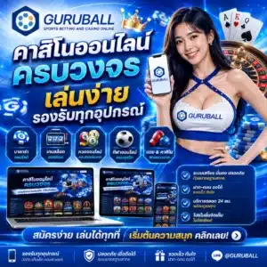 GURUBALL คาสิโนออนไลน์ครบวงจร เล่นง่าย รองรับทุกอุปกรณ์