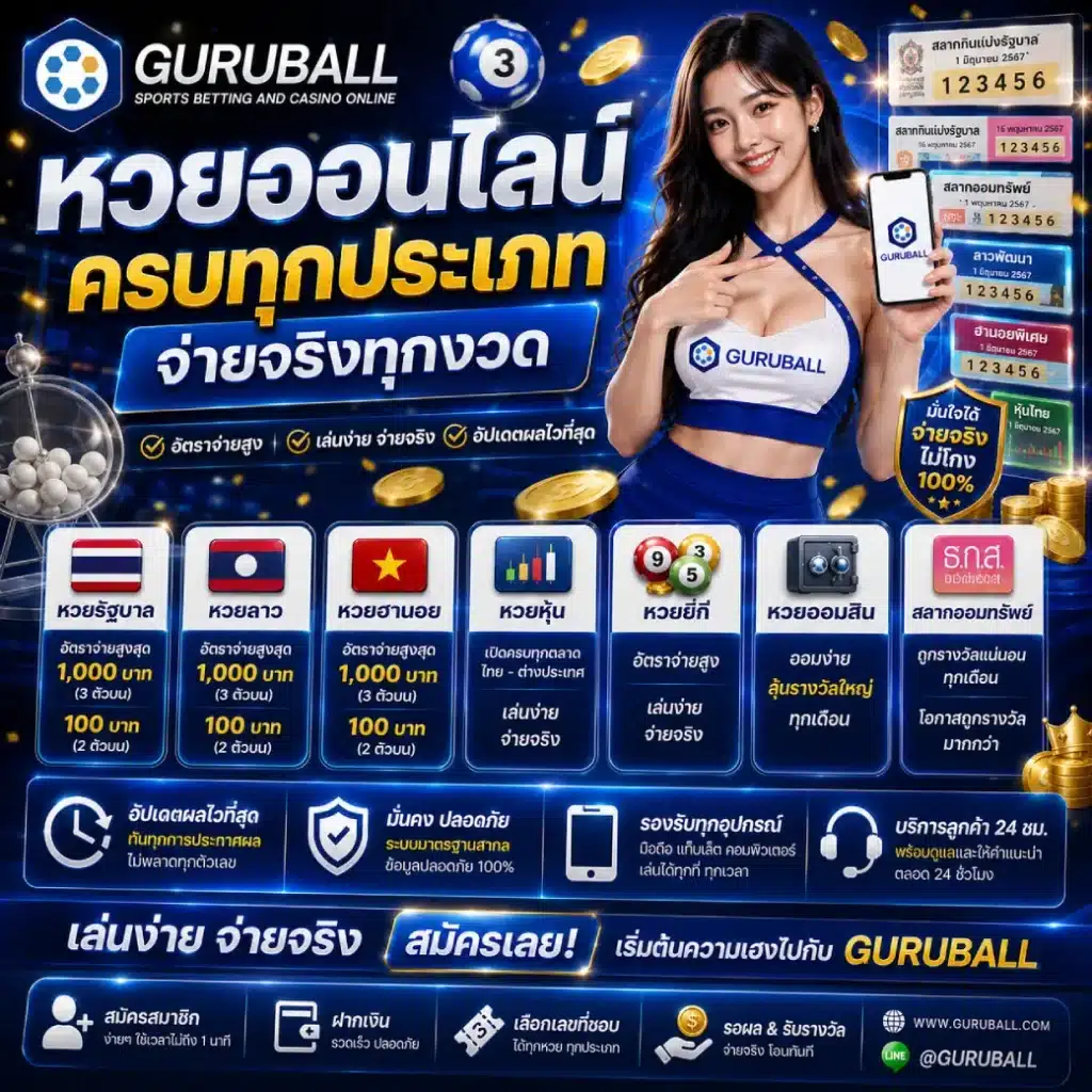 GURUBALL หวยออนไลน์ ครบทุกประเภท จ่ายจริงทุกงวด