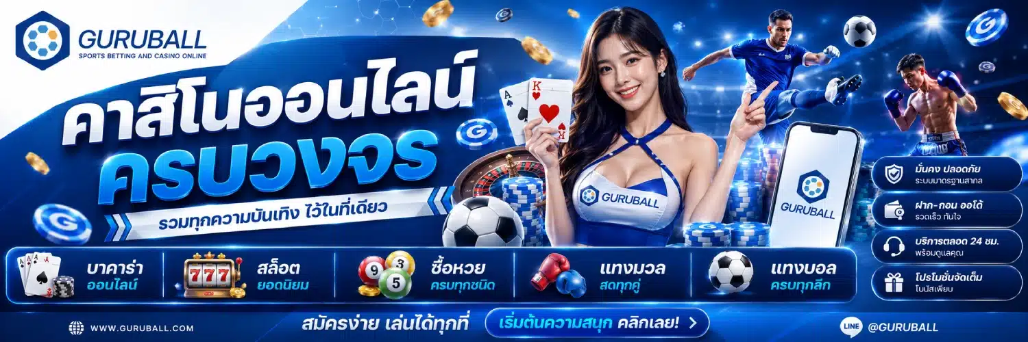 guruball คาสิโนออนไลน์ครบวงจร บาคาร่าออนไลน์
