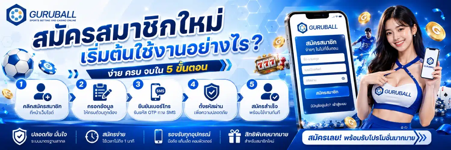 guruball สมัครสมาชิกใหม่ เริ่มต้นใช้งานอย่างไร