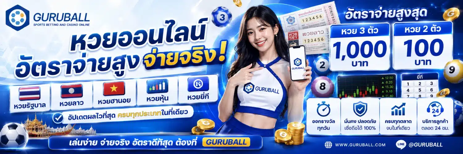 guruball หวยรัฐบาล ลาว ฮานอย หุ้น และยี่กี. อัตราจ่ายสูงสุดที่ 1,000 บาท