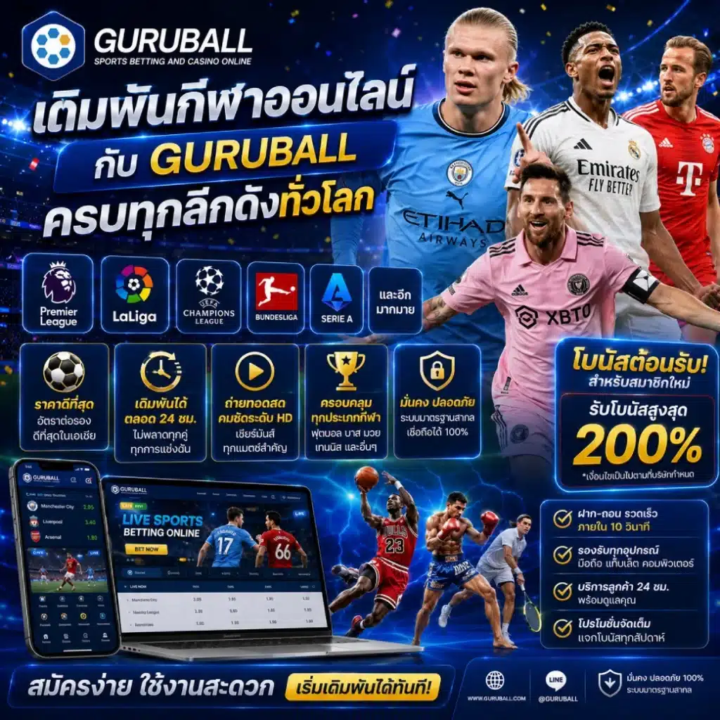 เดิมพันกีฬาออนไลน์กับ GURUBALL ครบทุกลีกดังทั่วโลก