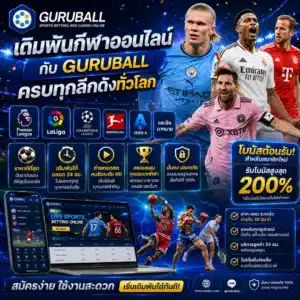 เดิมพันกีฬาออนไลน์กับ GURUBALL ครบทุกลีกดังทั่วโลก